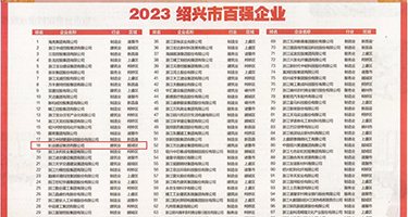 小芳乱欲权威发布丨2023绍兴市百强企业公布，长业建设集团位列第18位
